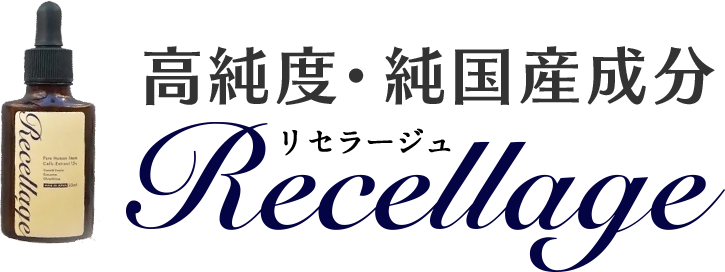 高純度・純国産成分リセラージュ