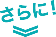 さらに！