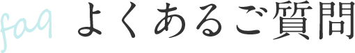 よくあるご質問