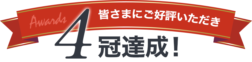 皆さまにご好評いただき4冠達成！