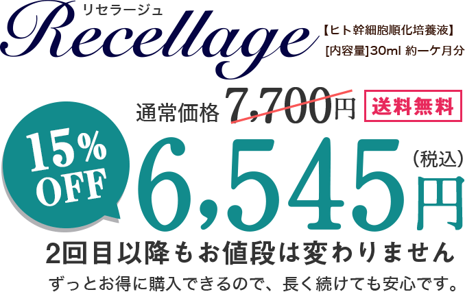 定期コース限定価格6,545円