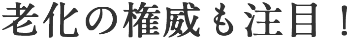 老化の権威も注目！