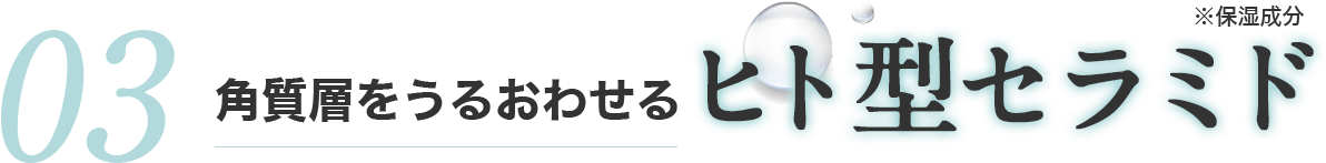 角質層をうるおわせるト型セラミド