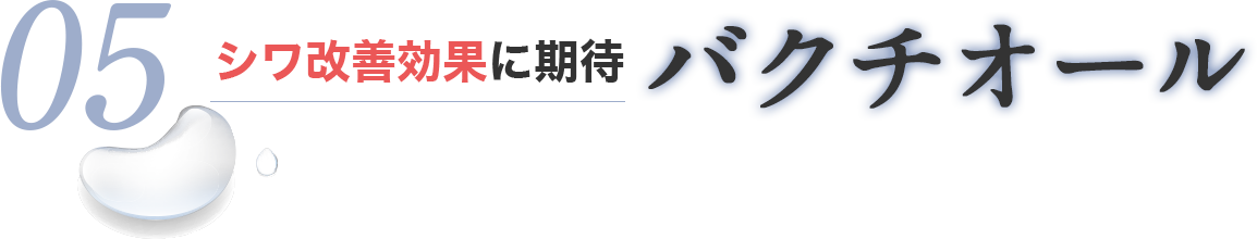 シワ改善効果に期待 バクチオール