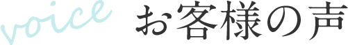 お客様の声